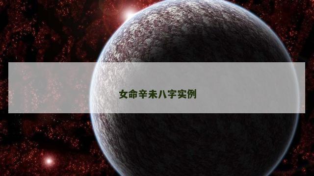女命辛未八字实例