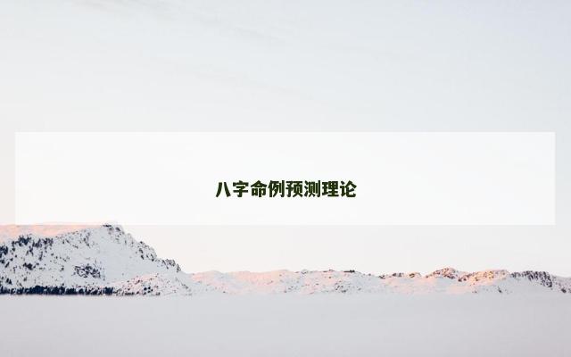 八字命例预测理论