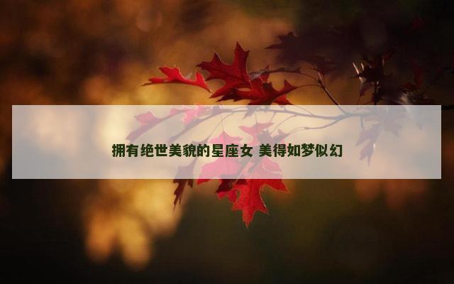 拥有绝世美貌的星座女 美得如梦似幻