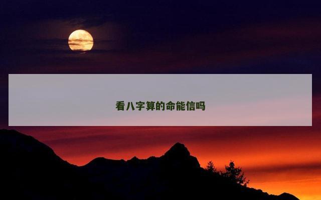 看八字算的命能信吗