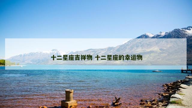 十二星座吉祥物 十二星座的幸运物