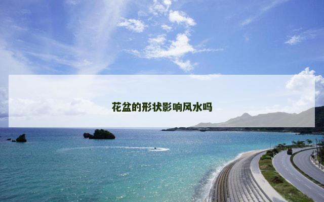 花盆的形状影响风水吗