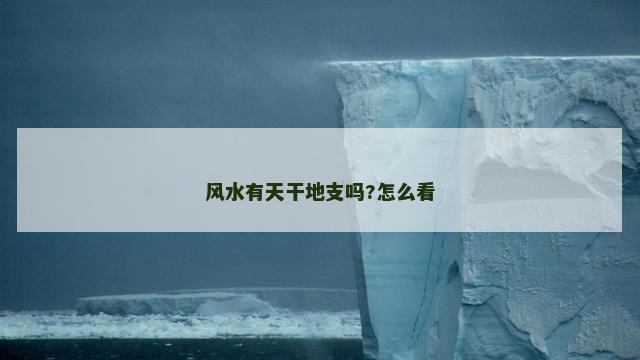 风水有天干地支吗?怎么看