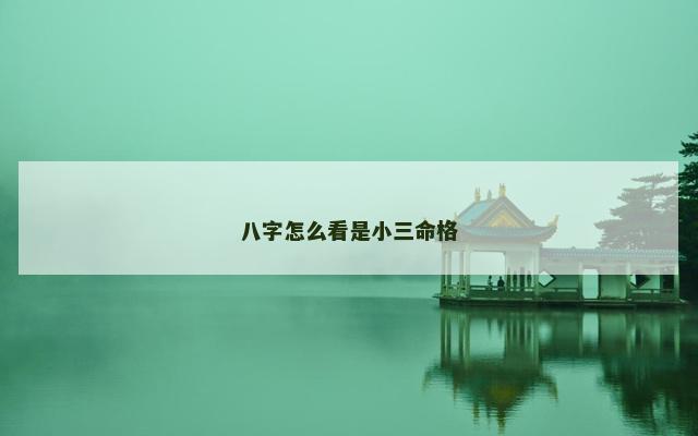 八字怎么看是小三命格