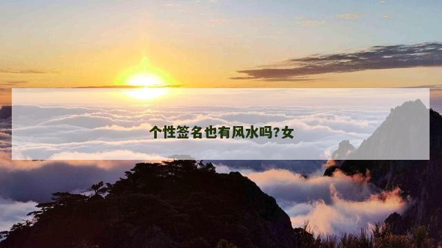个性签名也有风水吗?女