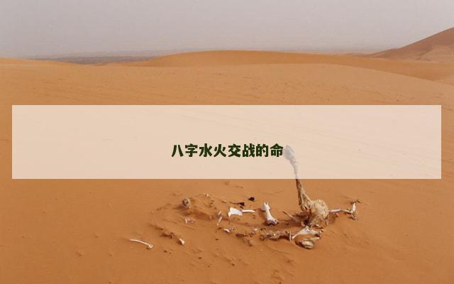 八字水火交战的命