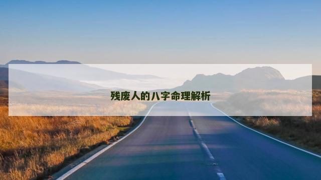 残废人的八字命理解析