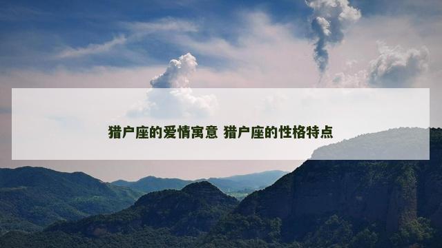 猎户座的爱情寓意 猎户座的性格特点