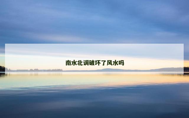 南水北调破坏了风水吗