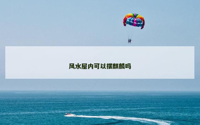风水屋内可以摆麒麟吗
