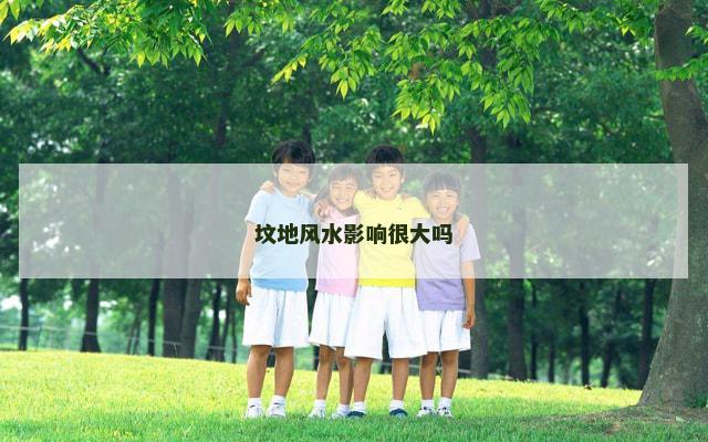 坟地风水影响很大吗