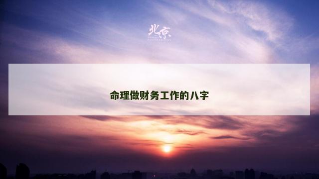 命理做财务工作的八字