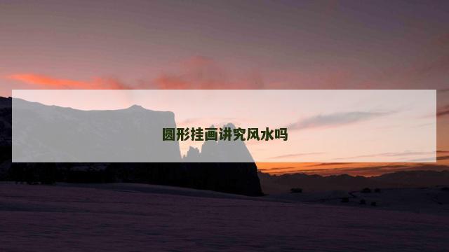 圆形挂画讲究风水吗