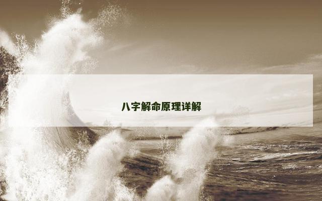 八字解命原理详解