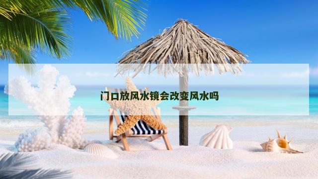 门口放风水镜会改变风水吗
