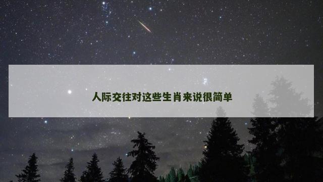 人际交往对这些生肖来说很简单