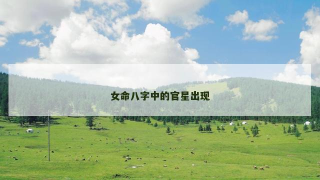女命八字中的官星出现