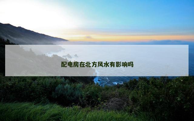 配电房在北方风水有影响吗