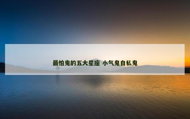 最怕鬼的五大星座 小气鬼自私鬼