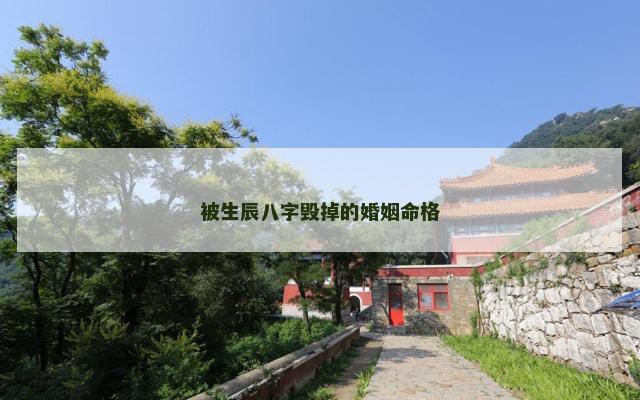 被生辰八字毁掉的婚姻命格