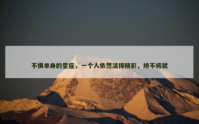 不惧单身的星座，一个人依然活得精彩，绝不将就
