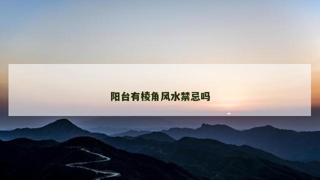阳台有棱角风水禁忌吗