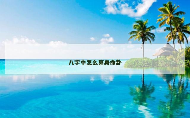 八字中怎么算身命卦