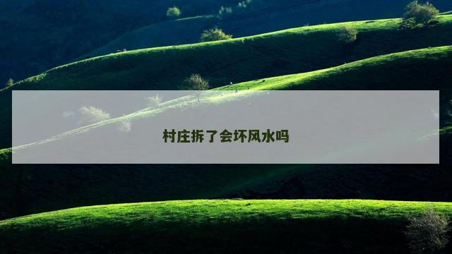 村庄拆了会坏风水吗