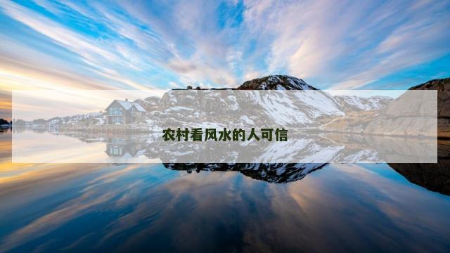 农村看风水的人可信