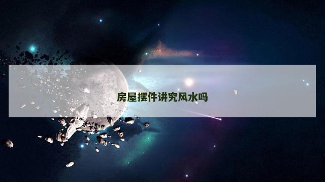 房屋摆件讲究风水吗