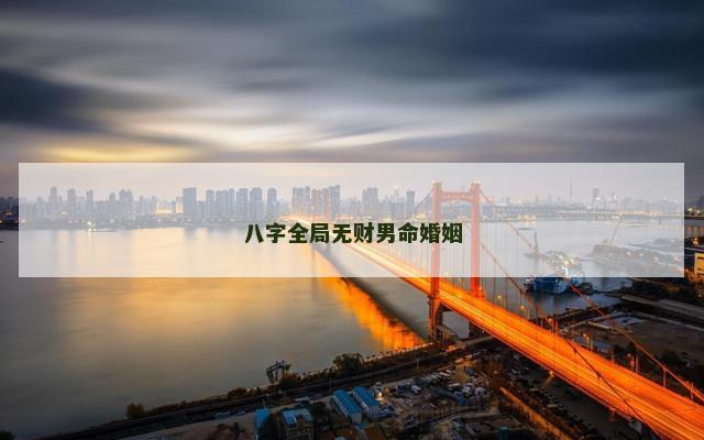 八字全局无财男命婚姻