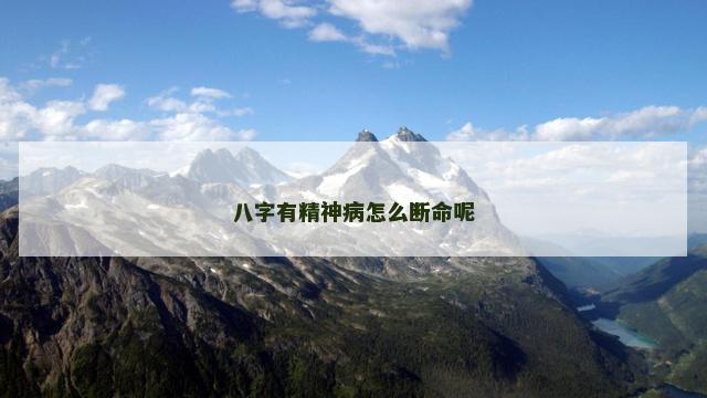 八字有精神病怎么断命呢