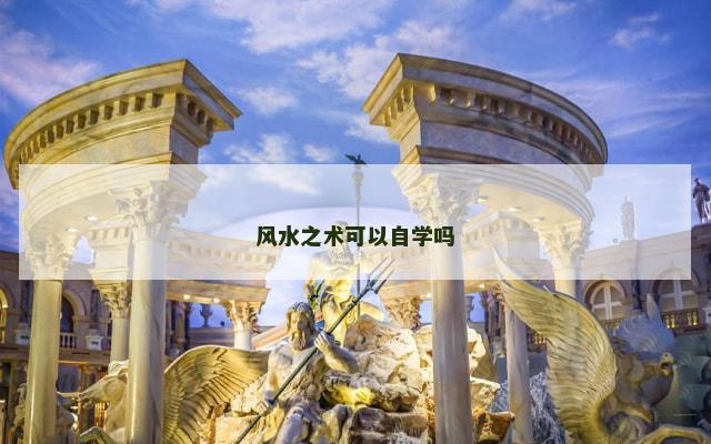 风水之术可以自学吗