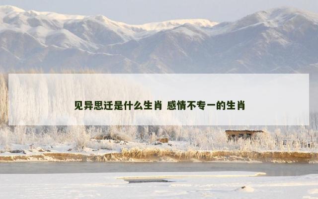 见异思迁是什么生肖 感情不专一的生肖
