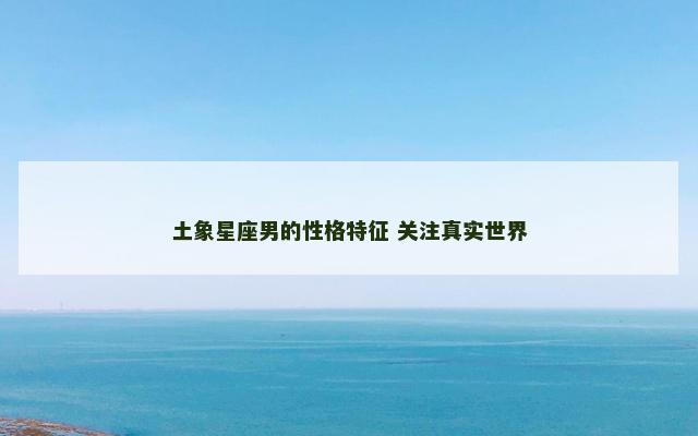 土象星座男的性格特征 关注真实世界