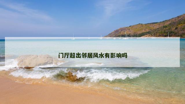门厅超出邻居风水有影响吗