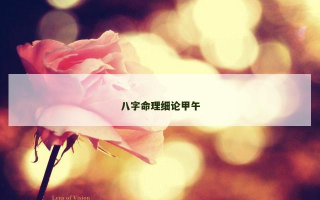 八字命理细论甲午