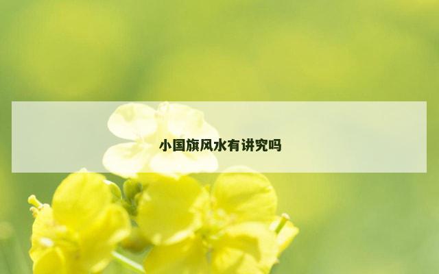 小国旗风水有讲究吗