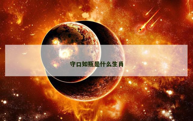 守口如瓶是什么生肖