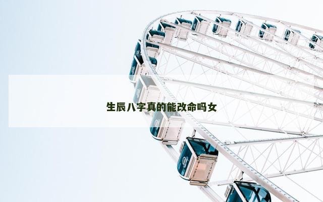 生辰八字真的能改命吗女
