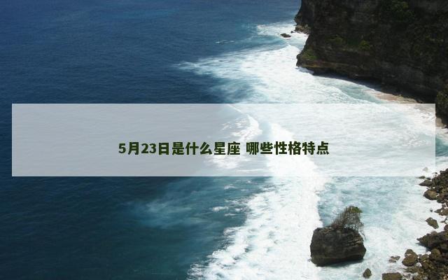 5月23日是什么星座 哪些性格特点