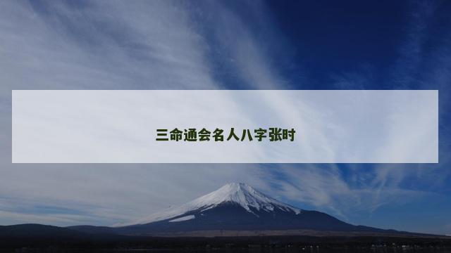 三命通会名人八字张时