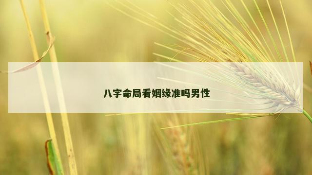 八字命局看姻缘准吗男性