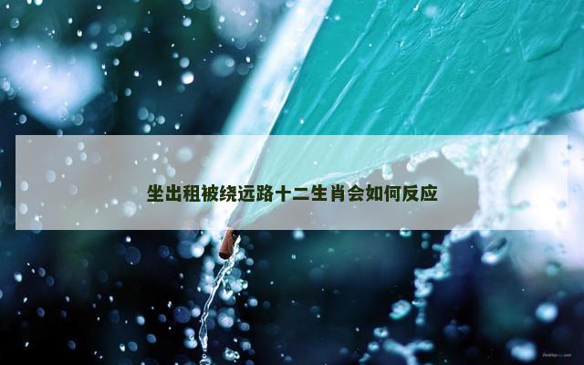 坐出租被绕远路十二生肖会如何反应