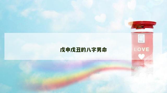 戊申戊丑的八字男命