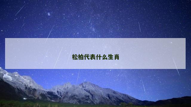 松柏代表什么生肖