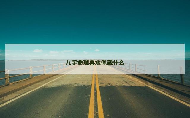 八字命理喜水佩戴什么