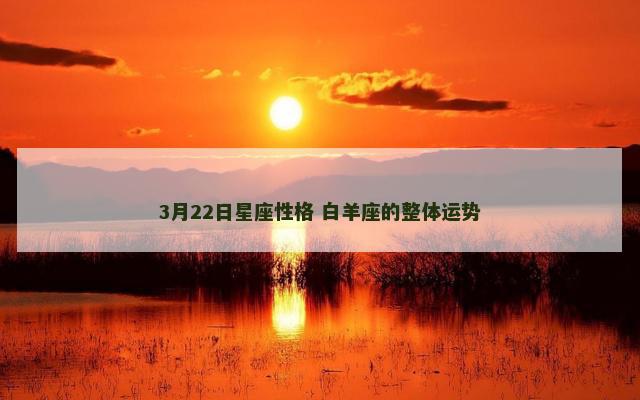 3月22日星座性格 白羊座的整体运势