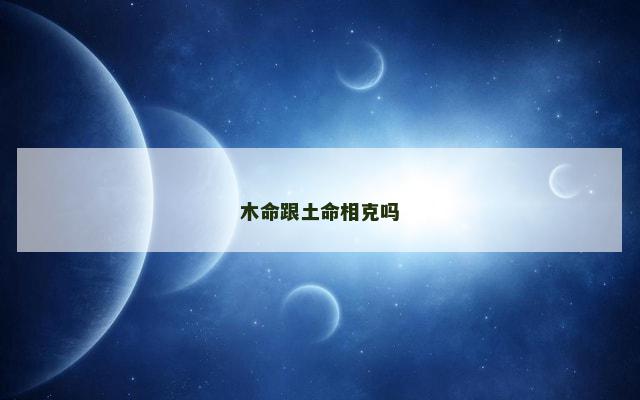 木命跟土命相克吗