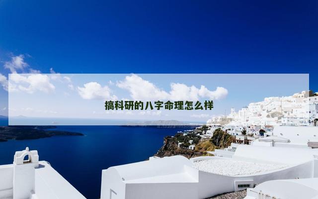 搞科研的八字命理怎么样